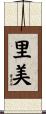 里美 Scroll