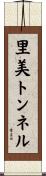 里美トンネル Scroll