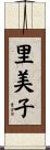 里美子 Scroll