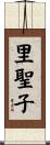 里聖子 Scroll
