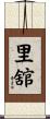 里舘 Scroll