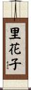 里花子 Scroll