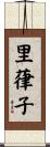 里葎子 Scroll
