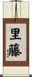 里藤 Scroll