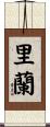 里蘭 Scroll