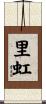里虹 Scroll