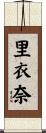 里衣奈 Scroll