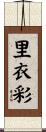 里衣彩 Scroll