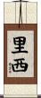 里西 Scroll