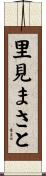 里見まさと Scroll