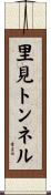 里見トンネル Scroll