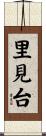 里見台 Scroll