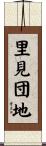 里見団地 Scroll