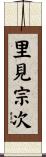 里見宗次 Scroll