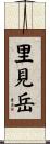 里見岳 Scroll