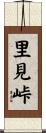 里見峠 Scroll