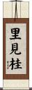 里見桂 Scroll