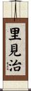 里見治 Scroll