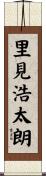 里見浩太朗 Scroll