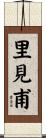 里見甫 Scroll