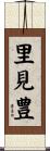 里見豊 Scroll