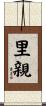 里親 Scroll