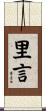 里言 Scroll