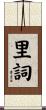 里詞 Scroll