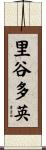 里谷多英 Scroll