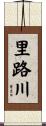 里路川 Scroll