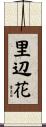 里辺花 Scroll