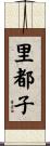 里都子 Scroll