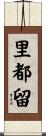 里都留 Scroll