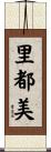 里都美 Scroll