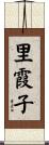 里霞子 Scroll