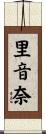 里音奈 Scroll