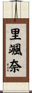 里颯奈 Scroll