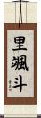 里颯斗 Scroll