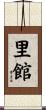 里館 Scroll