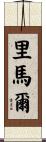 Rimmal Scroll