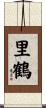 里鶴 Scroll