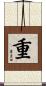 重 Scroll