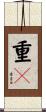 重々 Scroll