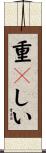 重々しい Scroll