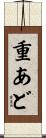 重あど Scroll