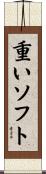 重いソフト Scroll
