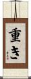 重き Scroll