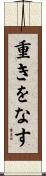 重きをなす Scroll