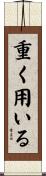 重く用いる Scroll