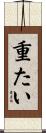 重たい Scroll